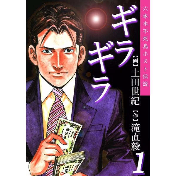 ギラギラ (全巻) 電子書籍版 / 土田世紀 原作:滝直毅