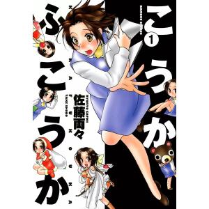 こうかふこうか (全巻) 電子書籍版 / 佐藤両々｜ebookjapan