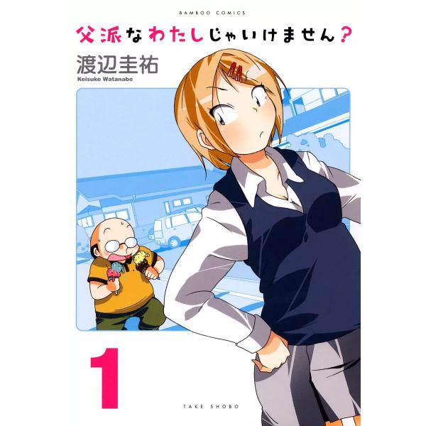 父派なわたしじゃいけません? (全巻) 電子書籍版 / 渡辺圭祐