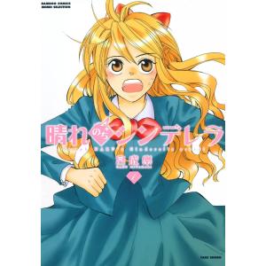 晴れのちシンデレラ (1〜5巻セット) 電子書籍版 / 宮成楽｜ebookjapan