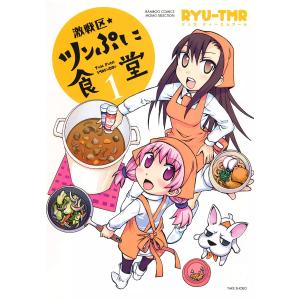 激戦区・ツンぷに食堂 (全巻) 電子書籍版 / RYU-TMR｜ebookjapan