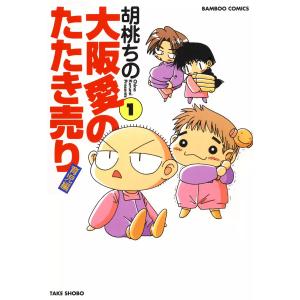 大阪愛のたたき売り 育児編 (全巻) 電子書籍版 / 胡桃ちの｜ebookjapan