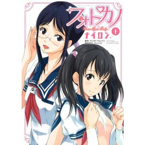 フォトカノ Your Eyes Only (全巻) 電子書籍版｜ebookjapan