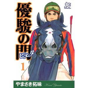 優駿の門-ピエタ- (1〜5巻セット) 電子書籍版 / やまさき拓味｜ebookjapan