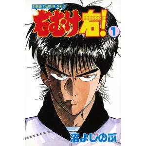 右むけ右! (1〜5巻セット) 電子書籍版 / 沼よしのぶ｜ebookjapan