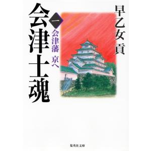 会津士魂 全13巻セット 早乙女貢 全巻 セット 文庫 全巻、表紙