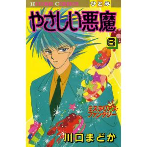 やさしい悪魔 (6〜10巻セット) 電子書籍版 / 川口まどか｜ebookjapan