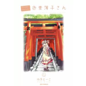 がんばれ!消えるな!! 色素薄子さん (6〜10巻セット) 電子書籍版 / 水月とーこ｜ebookjapan