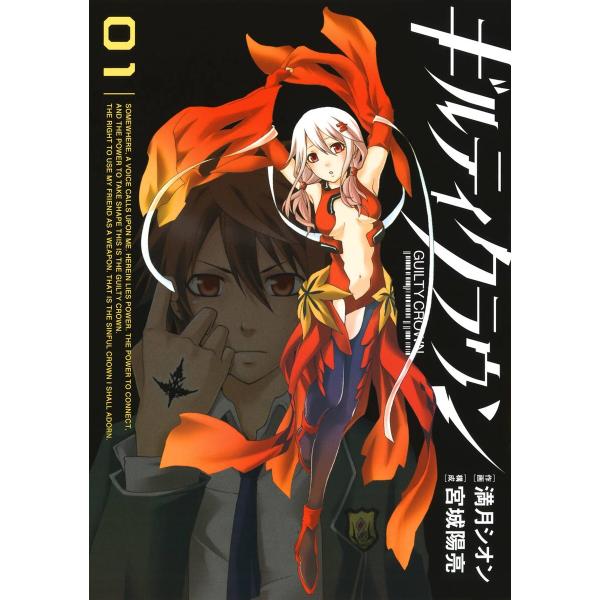 ギルティクラウン (全巻) 電子書籍版 / 作画:満月シオン 構成:宮城陽亮