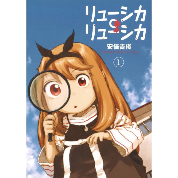 リューシカ・リューシカ (1〜5巻セット) 電子書籍版 / 安倍吉俊