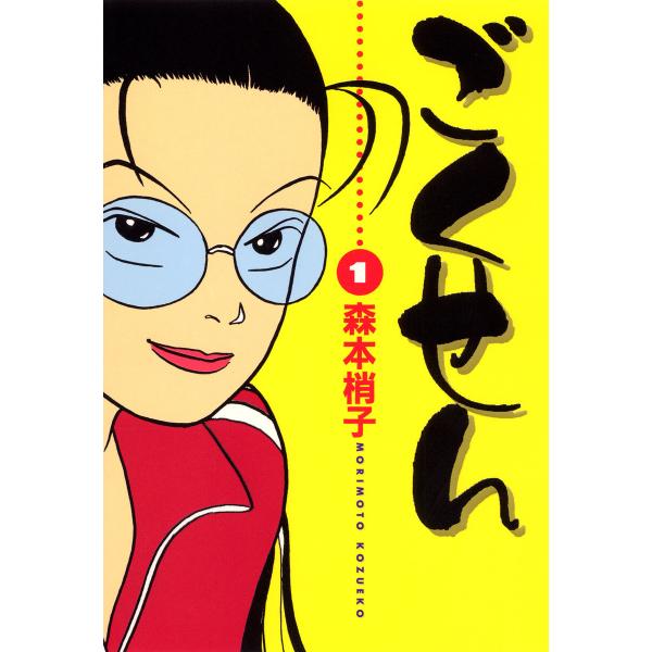 ごくせん (全巻) 電子書籍版 / 森本梢子