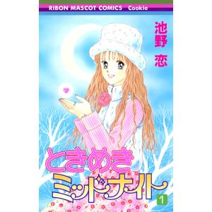 ときめきミッドナイト (全巻) 電子書籍版 / 池野恋｜ebookjapan