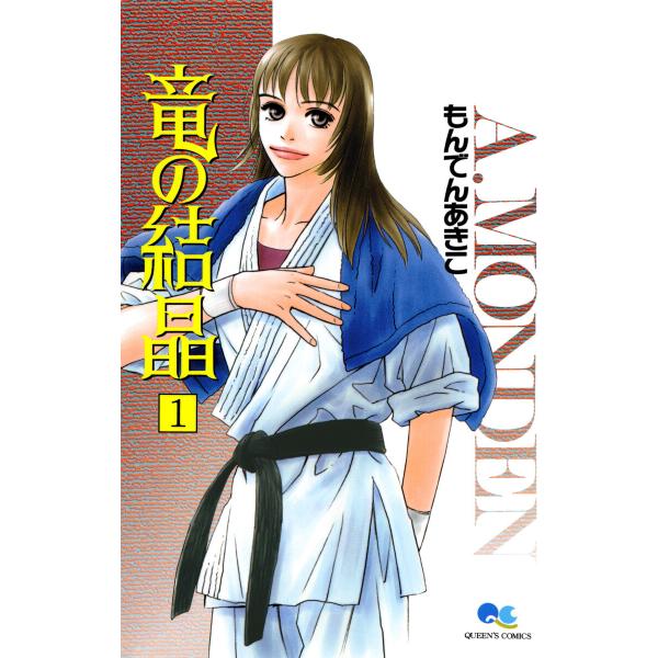 竜の結晶 (全巻) 電子書籍版 / もんでんあきこ