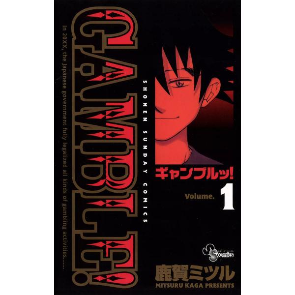 ギャンブルッ! (全巻) 電子書籍版 / 鹿賀ミツル