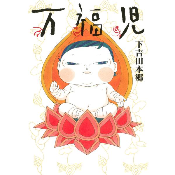 万福児 (全巻) 電子書籍版 / 下吉田本郷