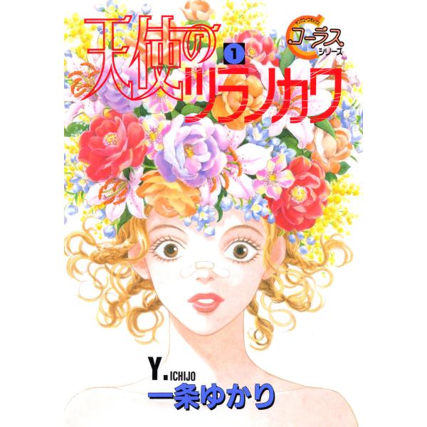 天使のツラノカワ (全巻) 電子書籍版 / 一条ゆかり
