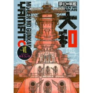 夢幻の軍艦 大和 (6〜10巻セット) 電子書籍版 / 本そういち｜ebookjapan