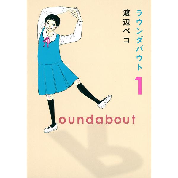 ラウンダバウト (全巻) 電子書籍版 / 渡辺ペコ