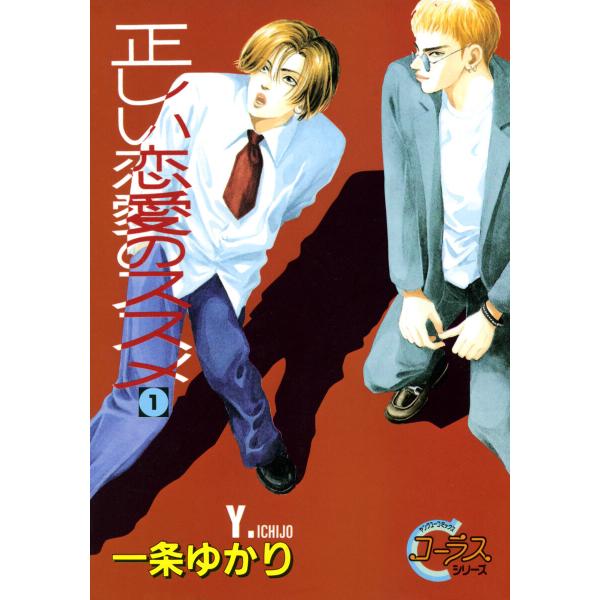 正しい恋愛のススメ (全巻) 電子書籍版 / 一条ゆかり