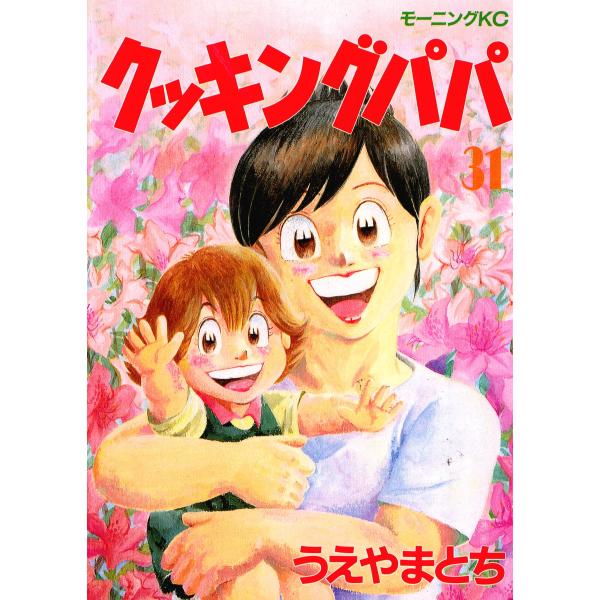 クッキングパパ (31〜35巻セット) 電子書籍版 / うえやまとち