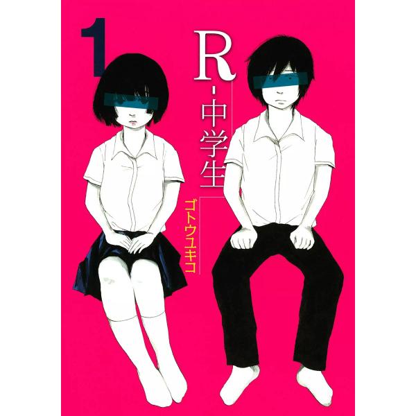 R-中学生 (全巻) 電子書籍版 / ゴトウユキコ