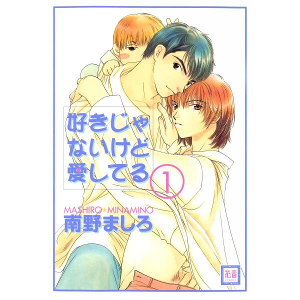 好きじゃないけど愛してる (全巻) 電子書籍版 / 南野ましろ