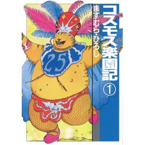 コスモス楽園記 (全巻) 電子書籍版 / ますむら・ひろし｜ebookjapan