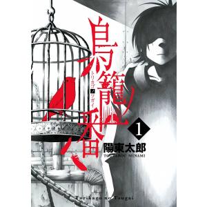 鳥籠ノ番 (全巻) 電子書籍版 / 陽東太郎｜ebookjapan