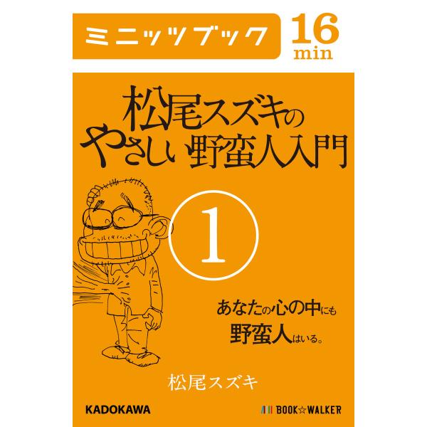 松尾スズキのやさしい野蛮人入門 (全巻) 電子書籍版 / 著者:松尾スズキ