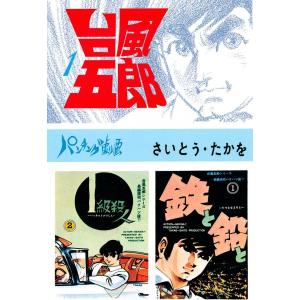 台風五郎 (全巻) 電子書籍版 / さいとう・たかを｜ebookjapan