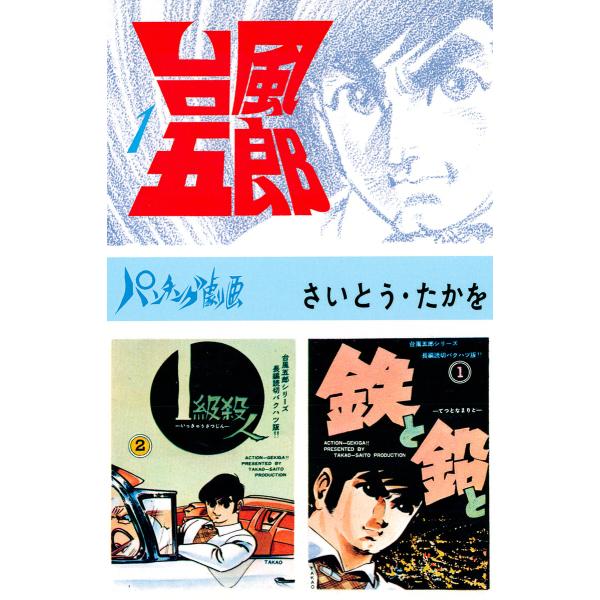 台風五郎 (全巻) 電子書籍版 / さいとう・たかを