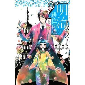 明治緋色綺譚 (6〜10巻セット) 電子書籍版 / リカチ｜ebookjapan