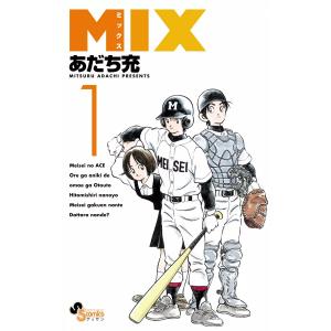 先行予約】MIX 24巻・単品 あだち充／小学館 : コミ直 ヤフー店 - 通販