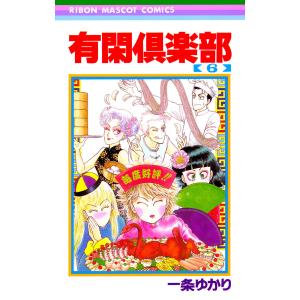有閑倶楽部　文庫 有閑倶楽部 文庫版 コミック 1-11巻セット (集英社文庫―コミック版