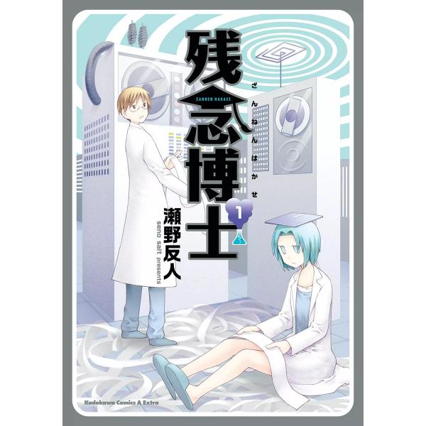 残念博士 (全巻) 電子書籍版 / 瀬野反人