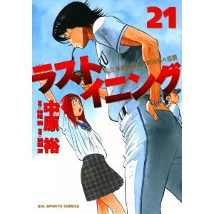 ラストイニング (21〜25巻セット) 電子書籍版 / 画:中原裕 作:神尾龍 監修:加藤潔｜ebookjapan