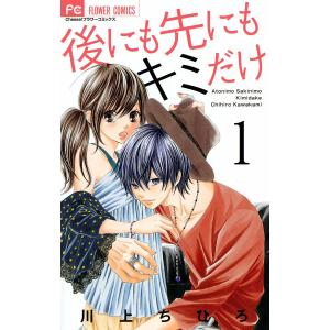 後にも先にもキミだけ (1〜5巻セット) 電子書籍版 / 川上ちひろ｜ebookjapan