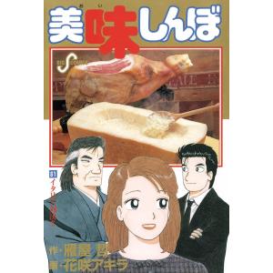 美味しんぼ 全巻 セット 全111巻 花咲アキラ 雁屋哲 全巻セット 全巻