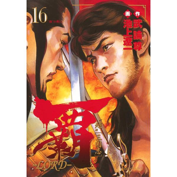 覇―LORD― (16〜20巻セット) 電子書籍版 / 原作:武論尊 作画:池上遼一