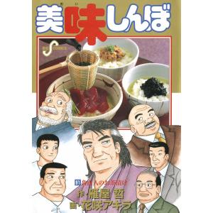 美味しんぼ 全巻 セット 全111巻 花咲アキラ 雁屋哲 全巻セット 全巻