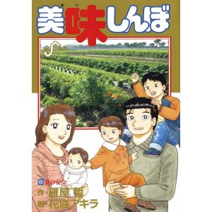 美味しんぼ (101〜110巻セット) 電子書籍版 / 作:雁屋哲 画:花咲アキラ｜ebookjapan