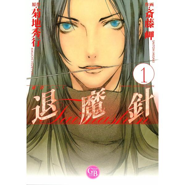 魔殺ノート退魔針 (全巻) 電子書籍版 / 作画:斎藤岬 原作:菊地秀行