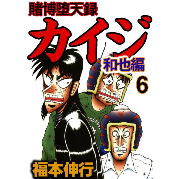 賭博堕天録カイジ 和也編 (6〜10巻セット) 電子書籍版 / 福本伸行