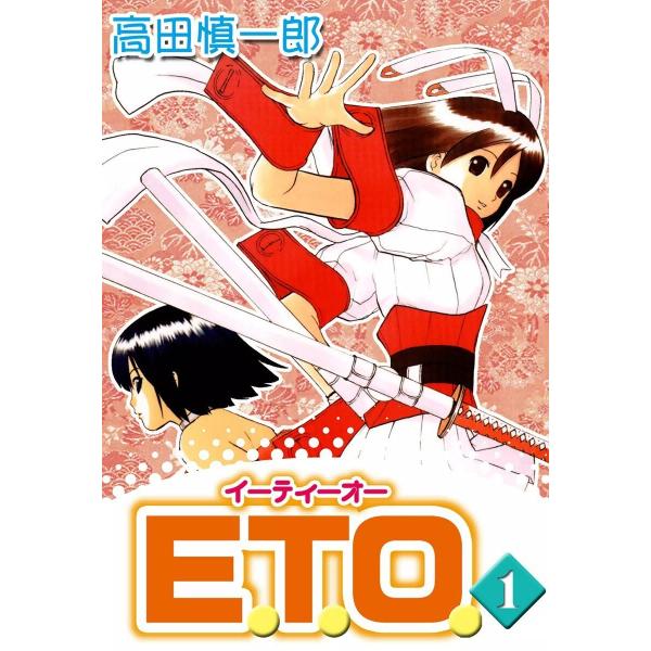 E.T.O. (全巻) 電子書籍版 / 高田慎一郎