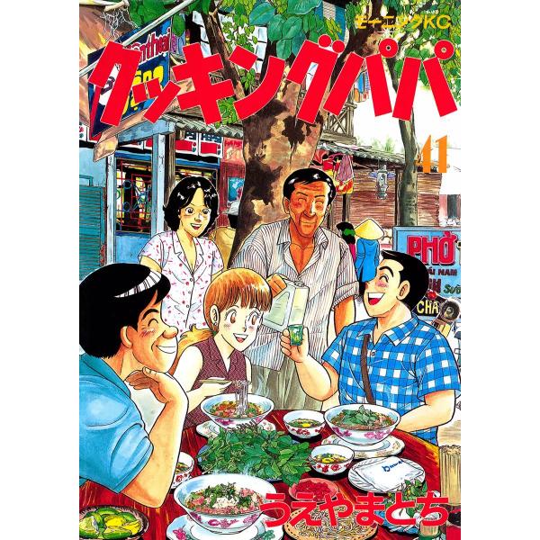 クッキングパパ (41〜45巻セット) 電子書籍版 / うえやまとち