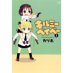 キルミーベイベー (1〜5巻セット) 電子書籍版 / カヅホ
