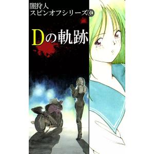 闇狩人スピンオフシリーズ (全巻) 電子書籍版 / 坂口いく｜ebookjapan