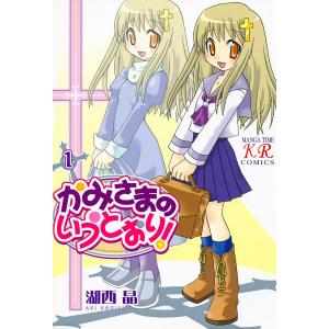 かみさまのいうとおり! (全巻) 電子書籍版 / 湖西晶