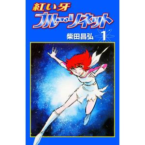 送料無料 完全版 ワイド版 紅い牙 ブルーソネット 全8巻 柴田昌弘 全巻