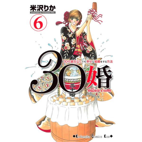 30婚 miso-com (6〜10巻セット) 電子書籍版 / 米沢りか